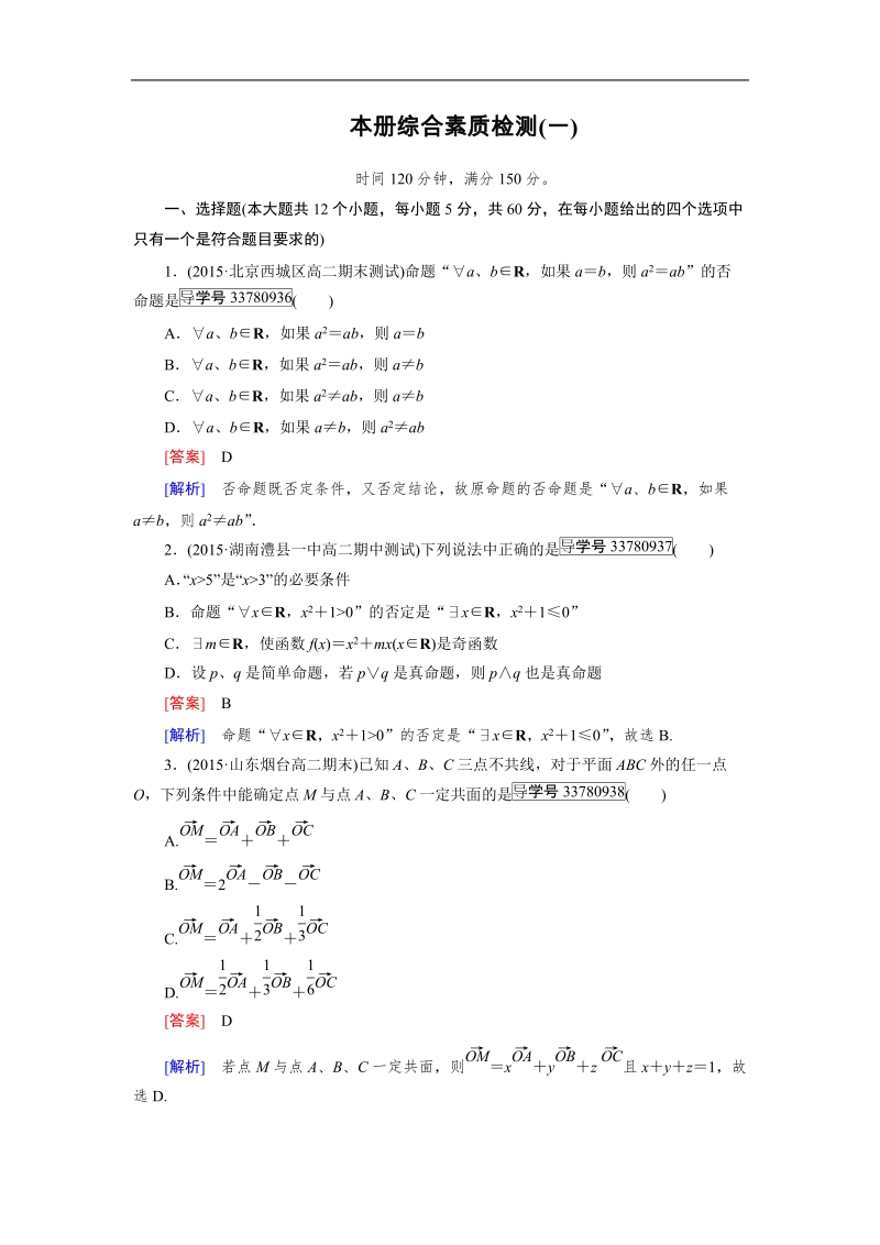 【成才之路】高中数学人教版选修2-1习题：本册综合素质检测1.doc_第1页