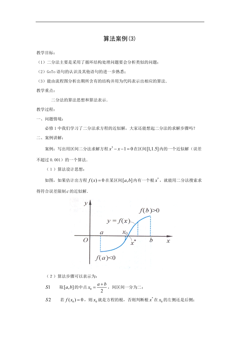 《算法案例》教案3（新课标人教a版必修3）.doc_第1页