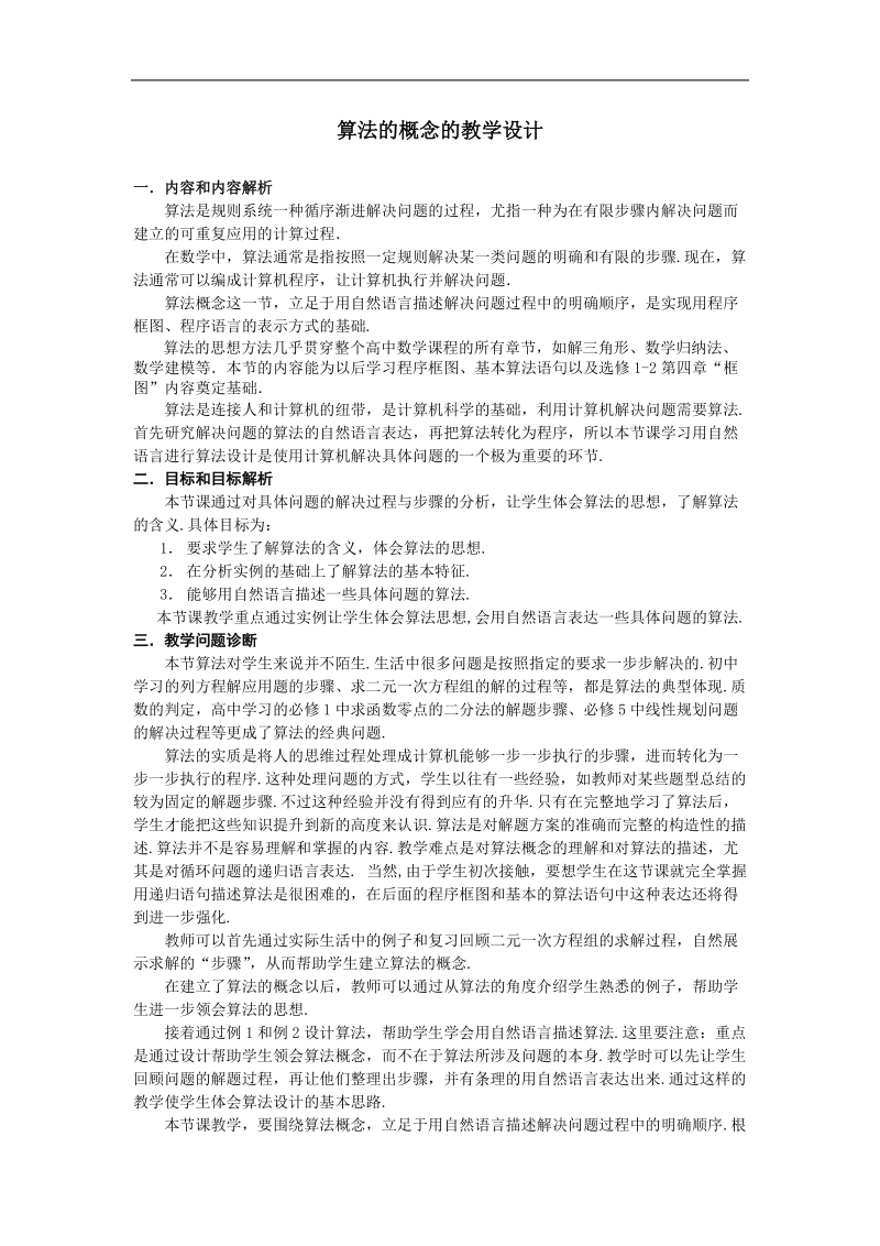 数学：1.1.1《算法的概念》教案（4）（新人教b版必修3）.doc_第1页