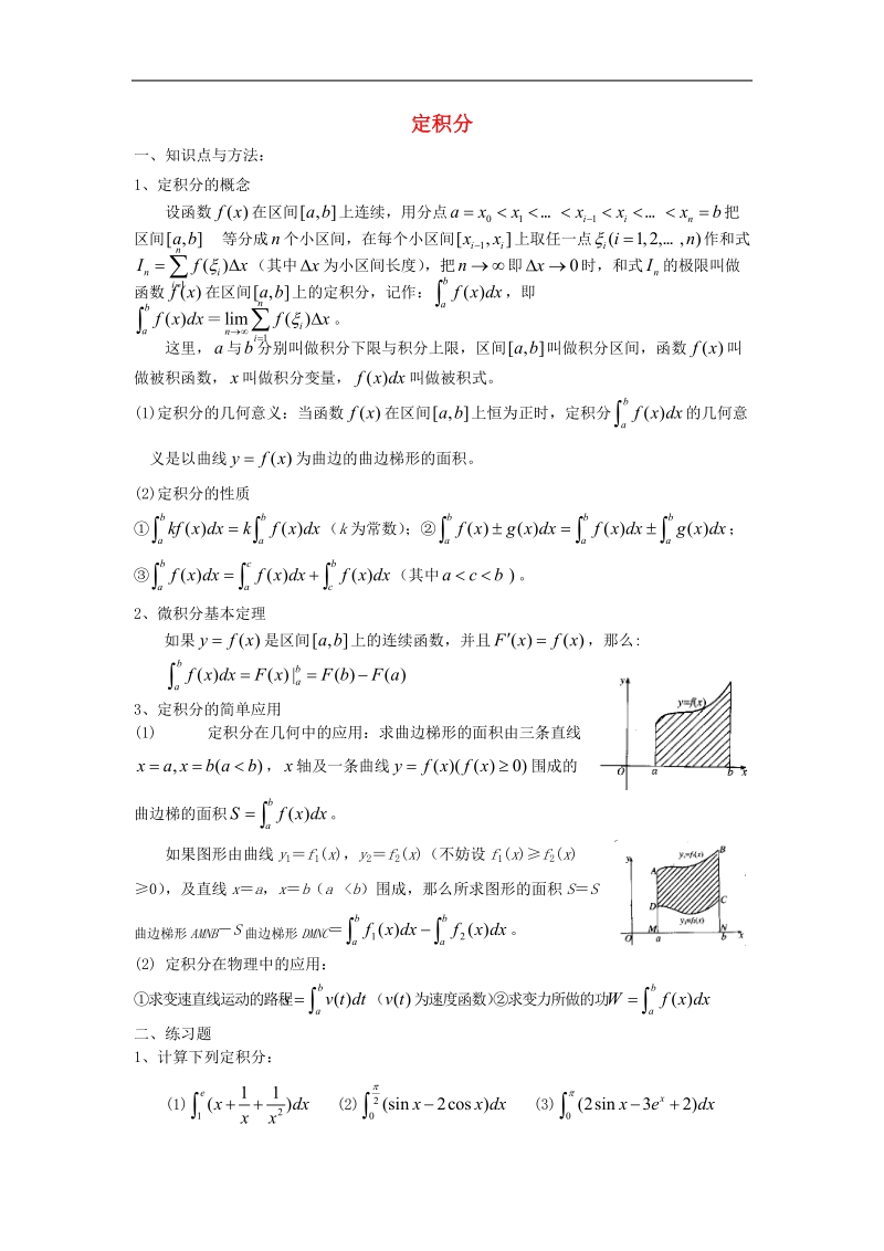 《定积分》学案2（苏教版选修2-2）.doc_第1页