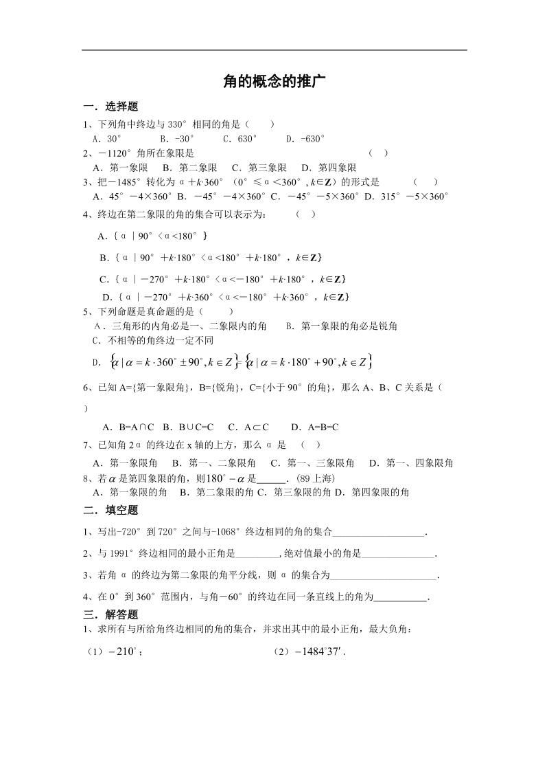 《角的概念的推广》同步练习12（新人教b版必修4）.doc_第1页