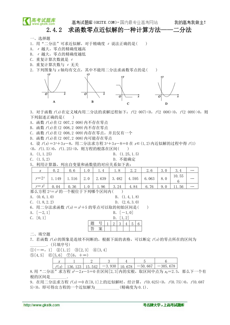 数学新课标：2.4.2求函数零点近似解的一种计算方法——二分法 课后作业(人教b版必修1).doc_第1页