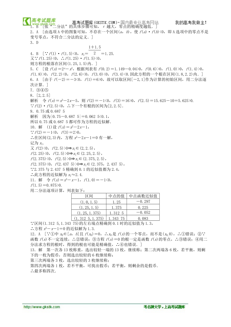 数学新课标：2.4.2求函数零点近似解的一种计算方法——二分法 课后作业(人教b版必修1).doc_第3页