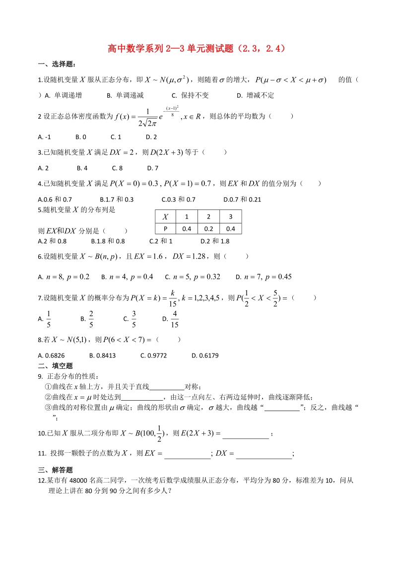 甘肃省会宁县第二中学高中数学选修2-3 第2章 随机变量及其分布 测试（3）（新人教a版选修2-3） .doc_第1页