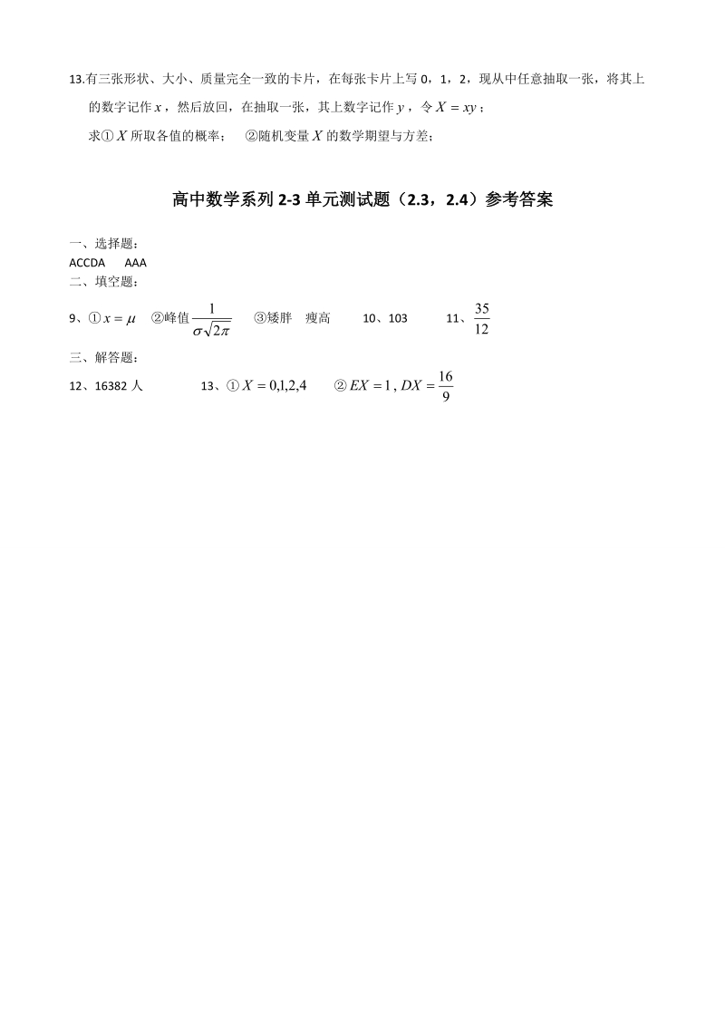 甘肃省会宁县第二中学高中数学选修2-3 第2章 随机变量及其分布 测试（3）（新人教a版选修2-3） .doc_第2页