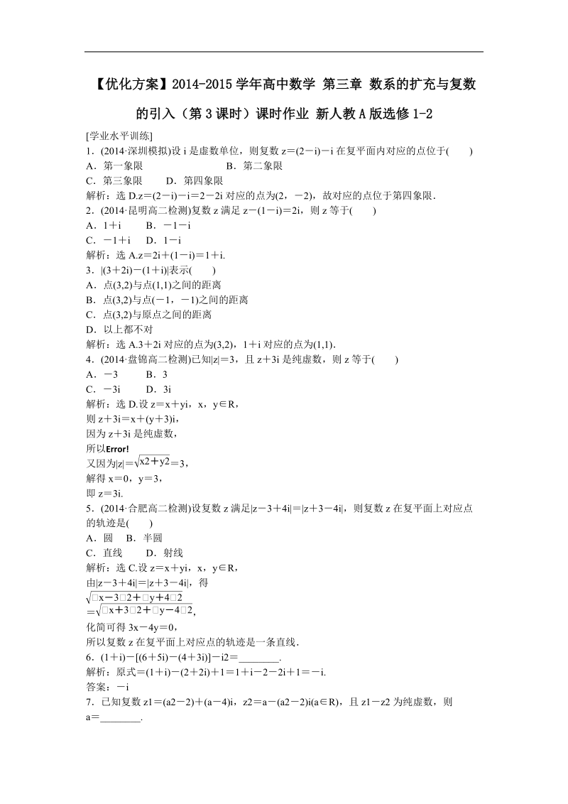 【优化方案】新人教a版数学选修1-2 第三章 数系的扩充与复数的引入（第3课时）课时作业 .doc_第1页