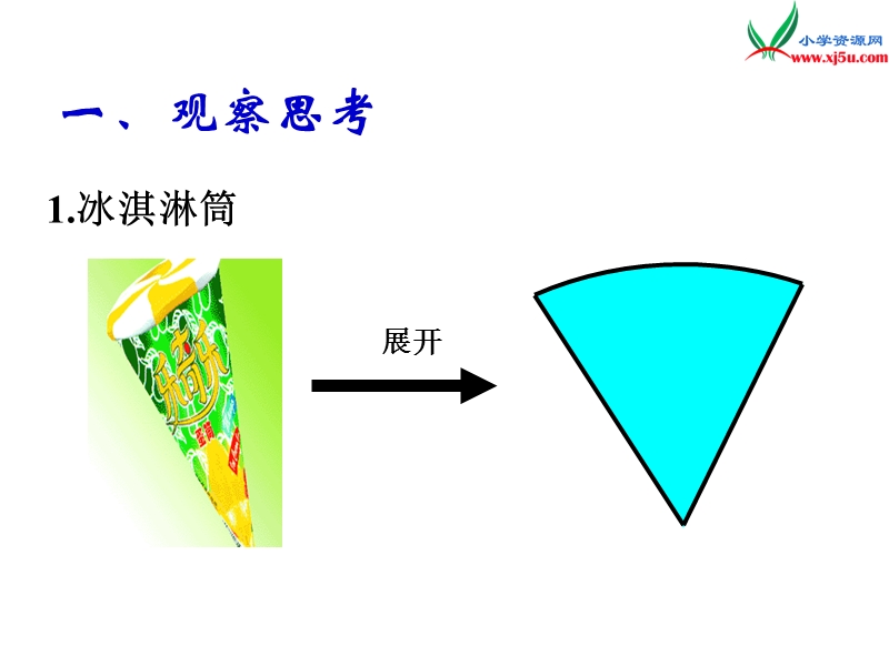 （北师大版）2016春小学五年级下册数学课件：第2单元 展开与折叠3.ppt_第3页