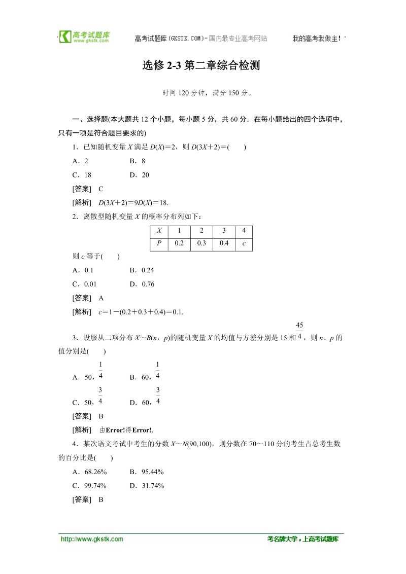 数学：第二章综合检测 强化作业（人教a版选修2-3）.doc_第1页