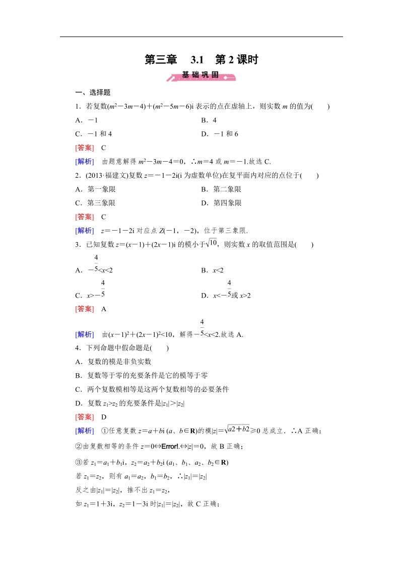 【成才之路】高中数学人教b版选修2-2同步练习： 3.1 第2课时复数的几何意义.doc_第1页