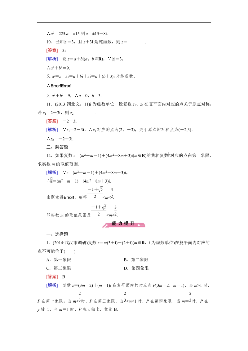 【成才之路】高中数学人教b版选修2-2同步练习： 3.1 第2课时复数的几何意义.doc_第3页