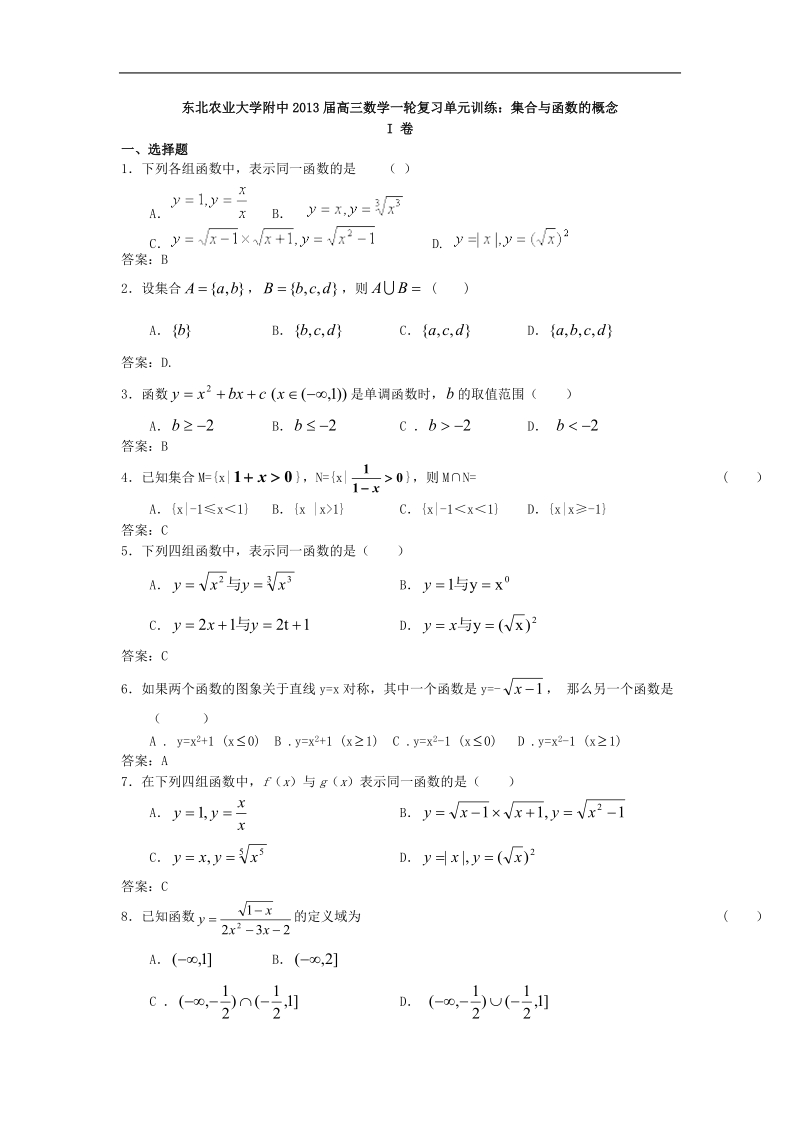 东北农业大学附中高三数学一轮复习单元训练：集合与函数的概念.doc_第1页