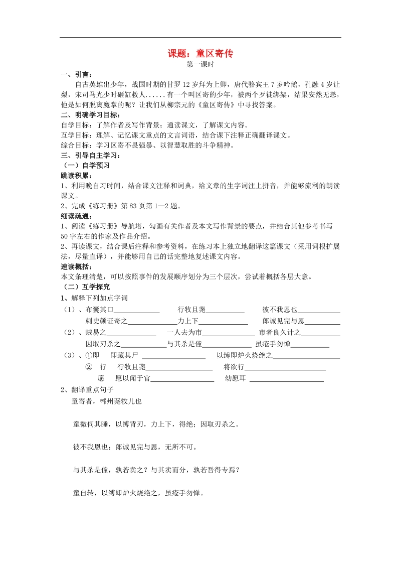 2015年七年级语文上册12 童区寄传导学案1 北师大版.doc_第1页