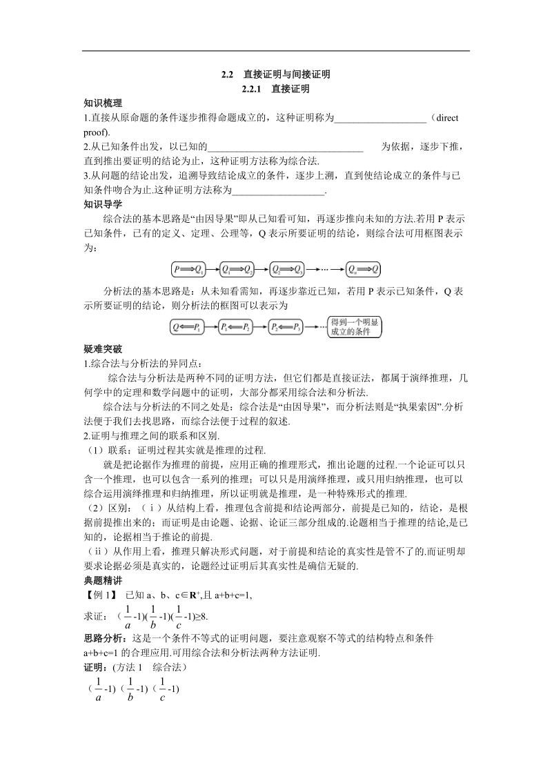 2017学年高中数学苏教版选修1-2知识导航 2.2.1直接证明 word版含解析.doc_第1页