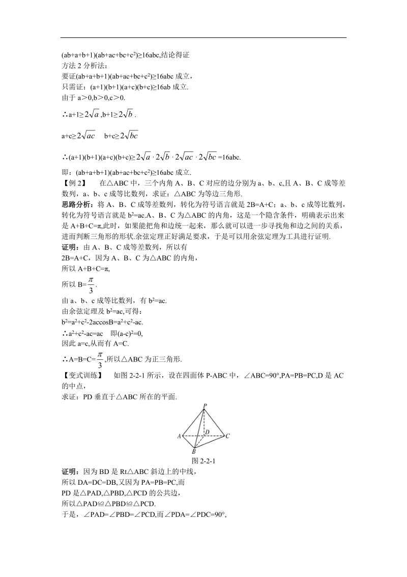 2017学年高中数学苏教版选修1-2知识导航 2.2.1直接证明 word版含解析.doc_第3页