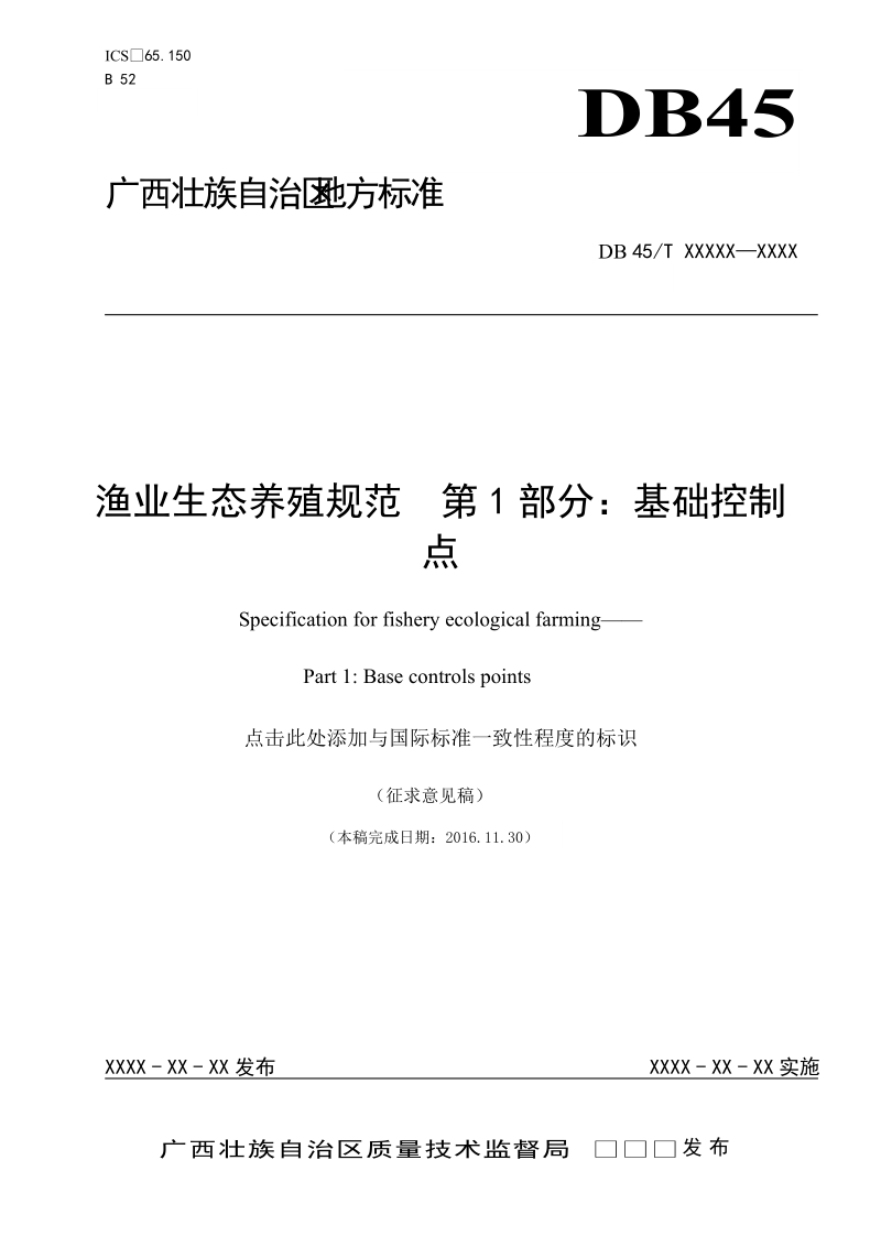 广西地方标准《渔业生态养殖规范  第1部分：基础控制点》（征求意见稿）.doc_第1页