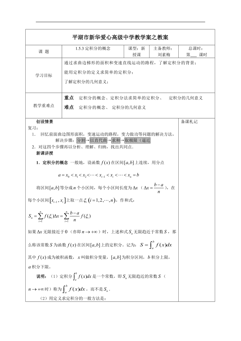 1.5.3定积分的概念教案.doc_第1页