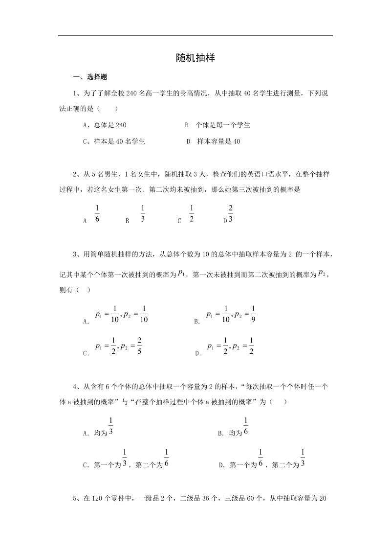 《随机抽样》同步练习1（新课标人教a版必修3）.doc_第1页