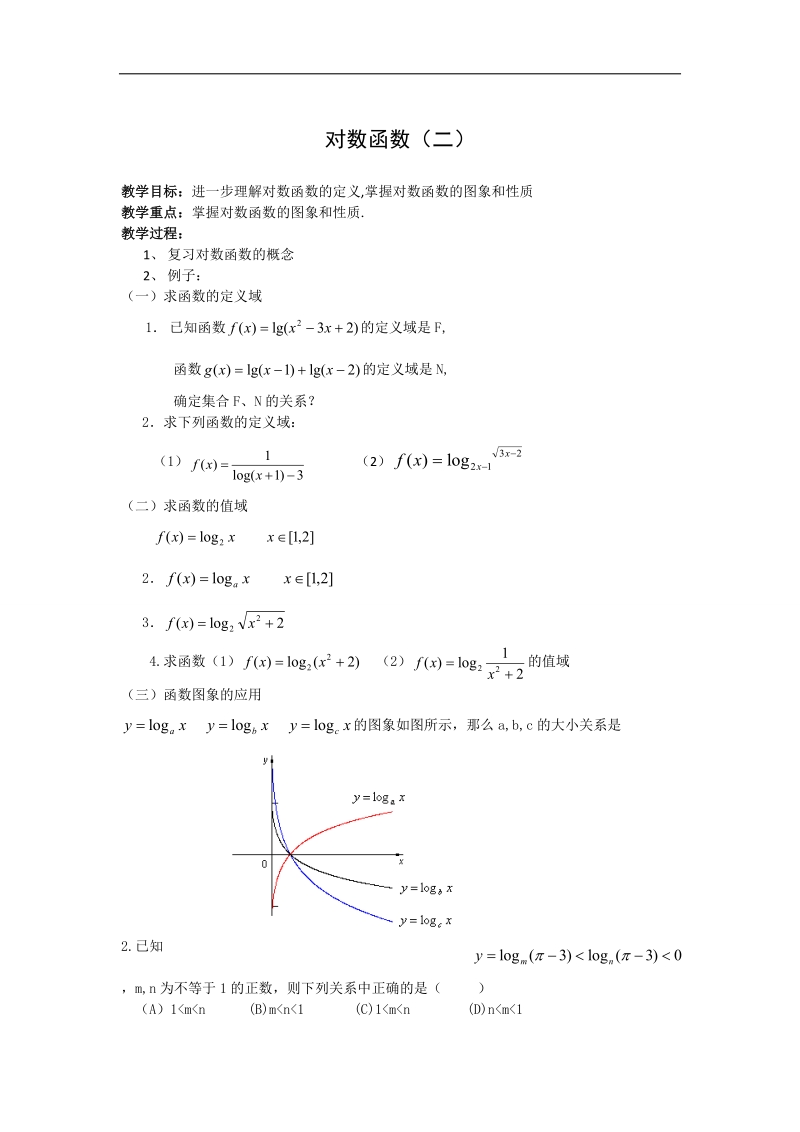 《对数函数》教案（人教b版必修1）.doc_第1页