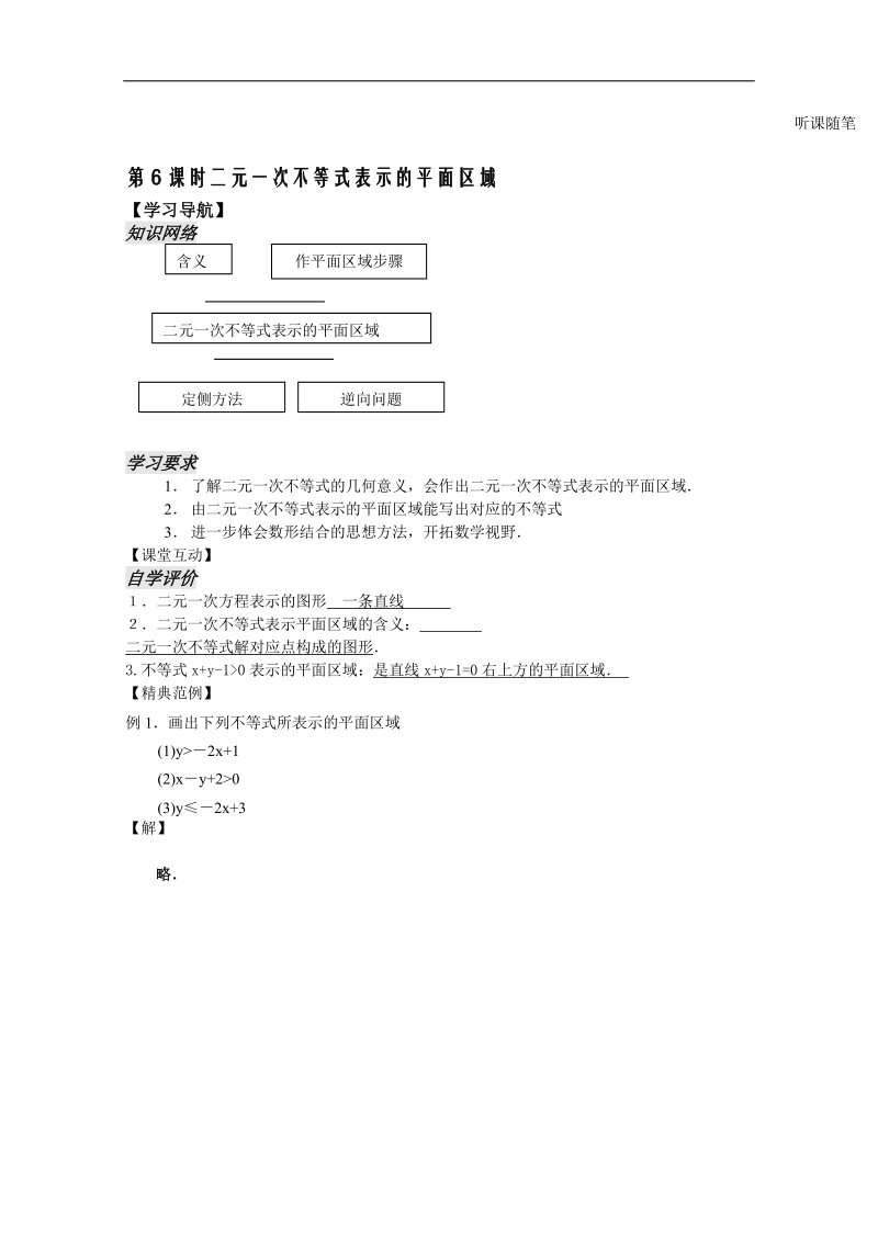 苏教版数学高二年级必修5教案 第3章 不等式第6课时.doc_第1页