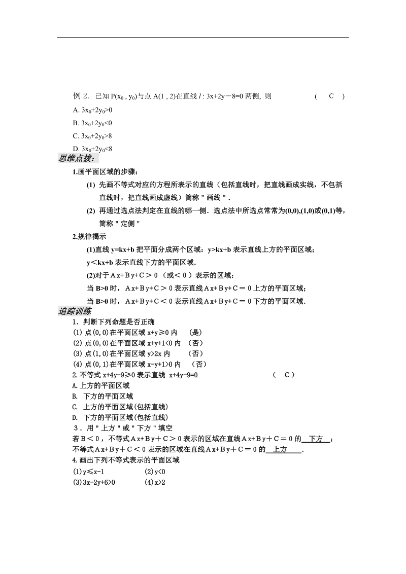 苏教版数学高二年级必修5教案 第3章 不等式第6课时.doc_第2页