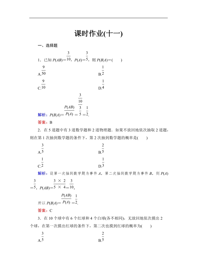 【与名师对话】高中数学人教版a版选修2-3习题：2.2.1 条件概率 课时作业11.doc_第1页