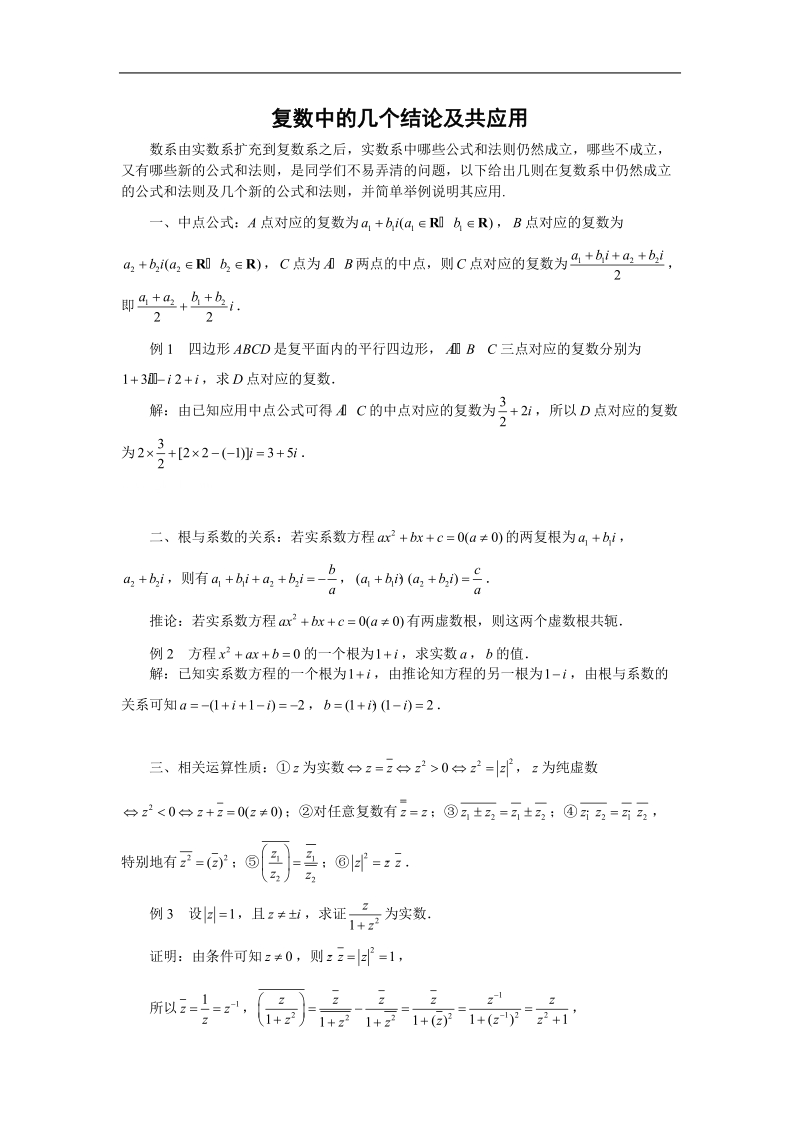 数学：3.2《复数的四则运算》素材（新人教b版选修1—2）.doc_第1页