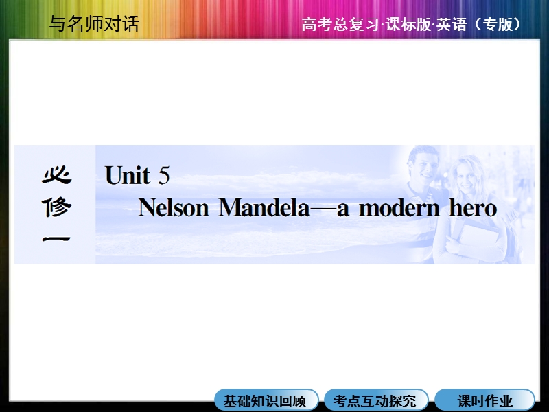 【与名师对话】2015届高三英语（人教版）总复习课件：必修1：unit 5  nelson mandela—a modern hero.ppt_第1页