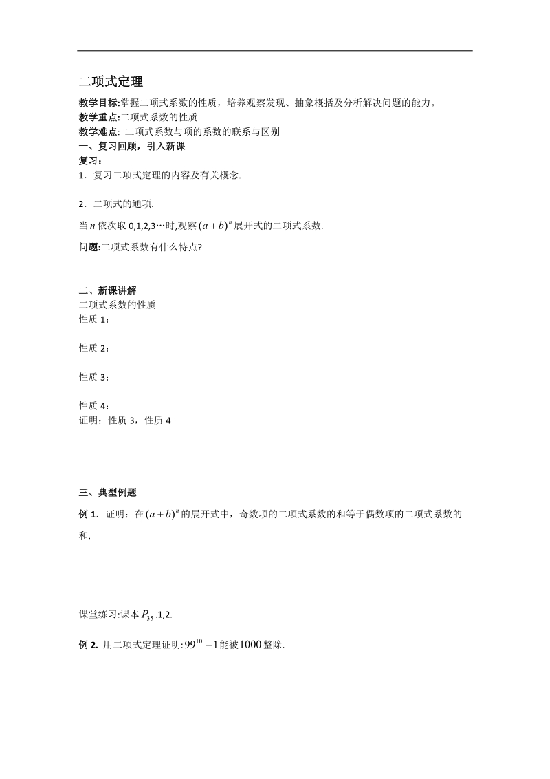 江苏省淮安中学高二数学学案2：二项式定理.doc_第1页