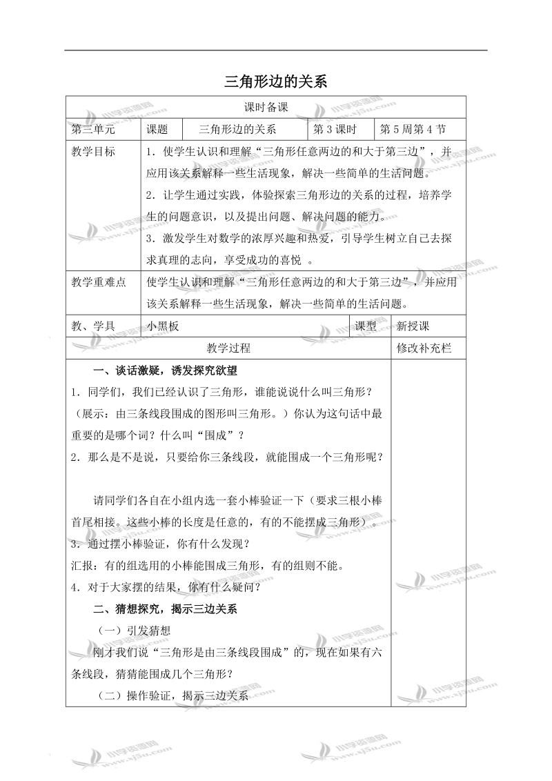 （青岛版）四年级数学下册教案 三角形边的关系.doc_第1页