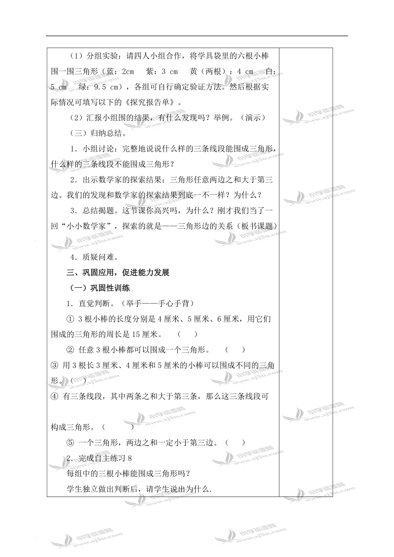 （青岛版）四年级数学下册教案 三角形边的关系.doc_第2页