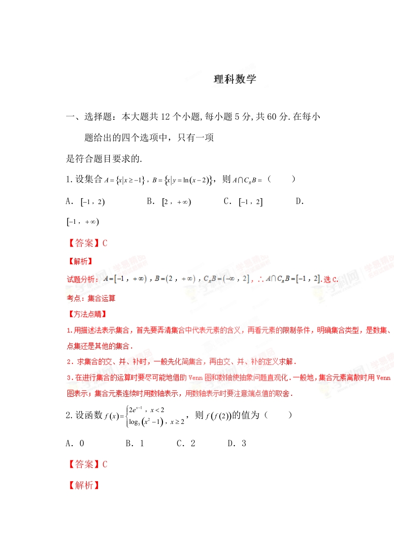 优质解析：广东省2017届高三上学期阶段性测评（一）数学（理）试题（解析版）.doc_第1页