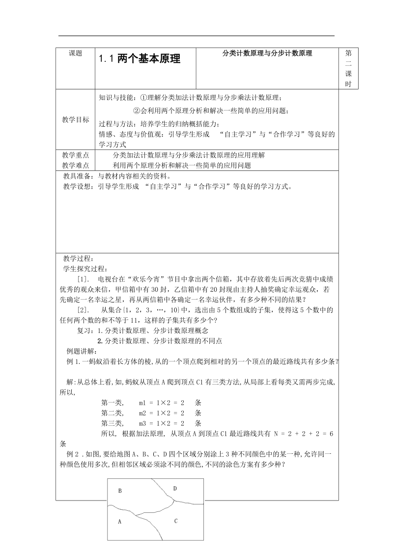 《两个基本原理》教案2（苏教版选修2-3）.doc_第1页