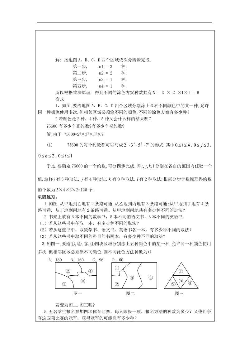 《两个基本原理》教案2（苏教版选修2-3）.doc_第2页