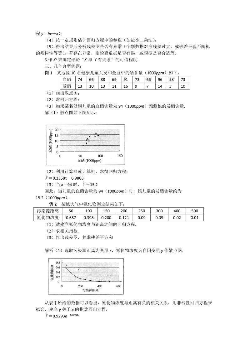 甘肃省高中数学新人教a版选修1-2：第1章 统计案例 教案.doc_第2页