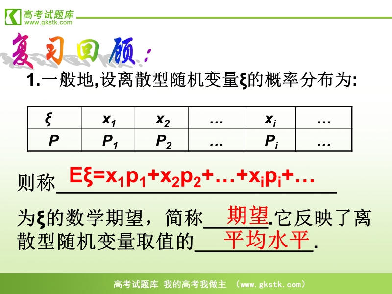 《离散型随机变量的均值与方差》课件1（新人教a版选修2-3）.ppt_第1页