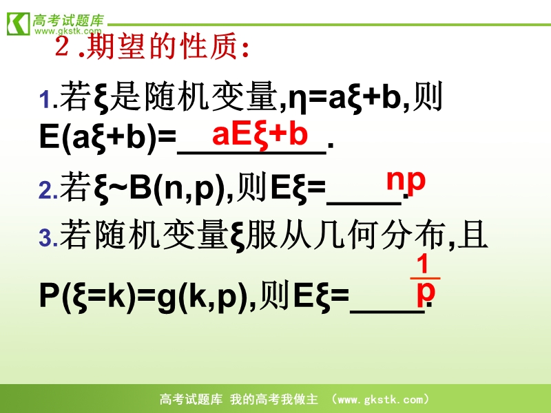 《离散型随机变量的均值与方差》课件1（新人教a版选修2-3）.ppt_第2页