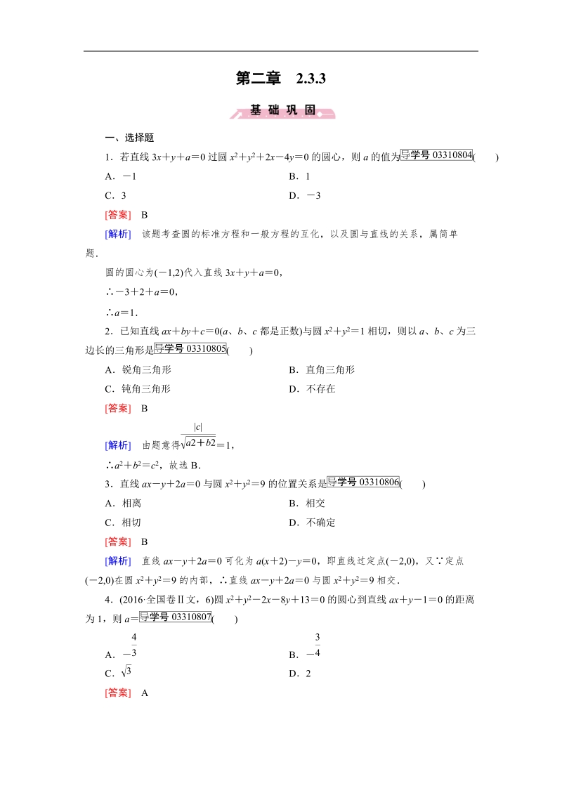 【成才之路】高中数学人教b版必修2习题：2.3.3.doc_第1页