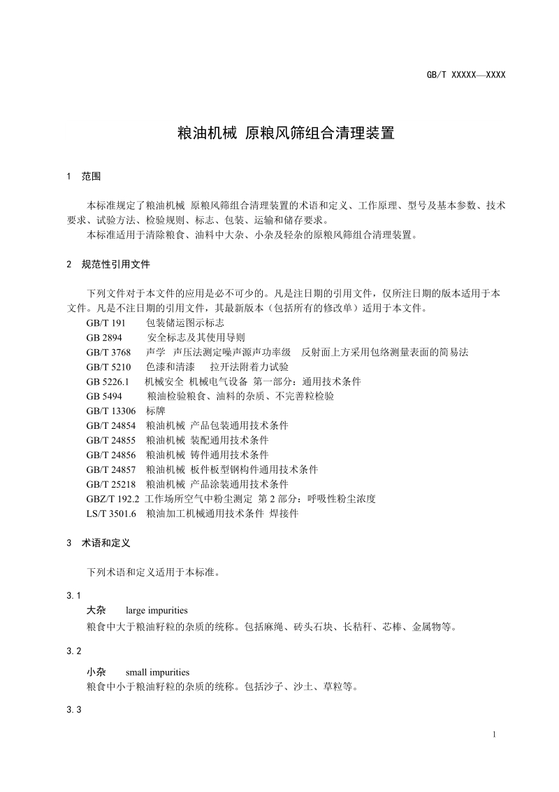 粮油机械原粮风筛组合清理装置.doc_第3页