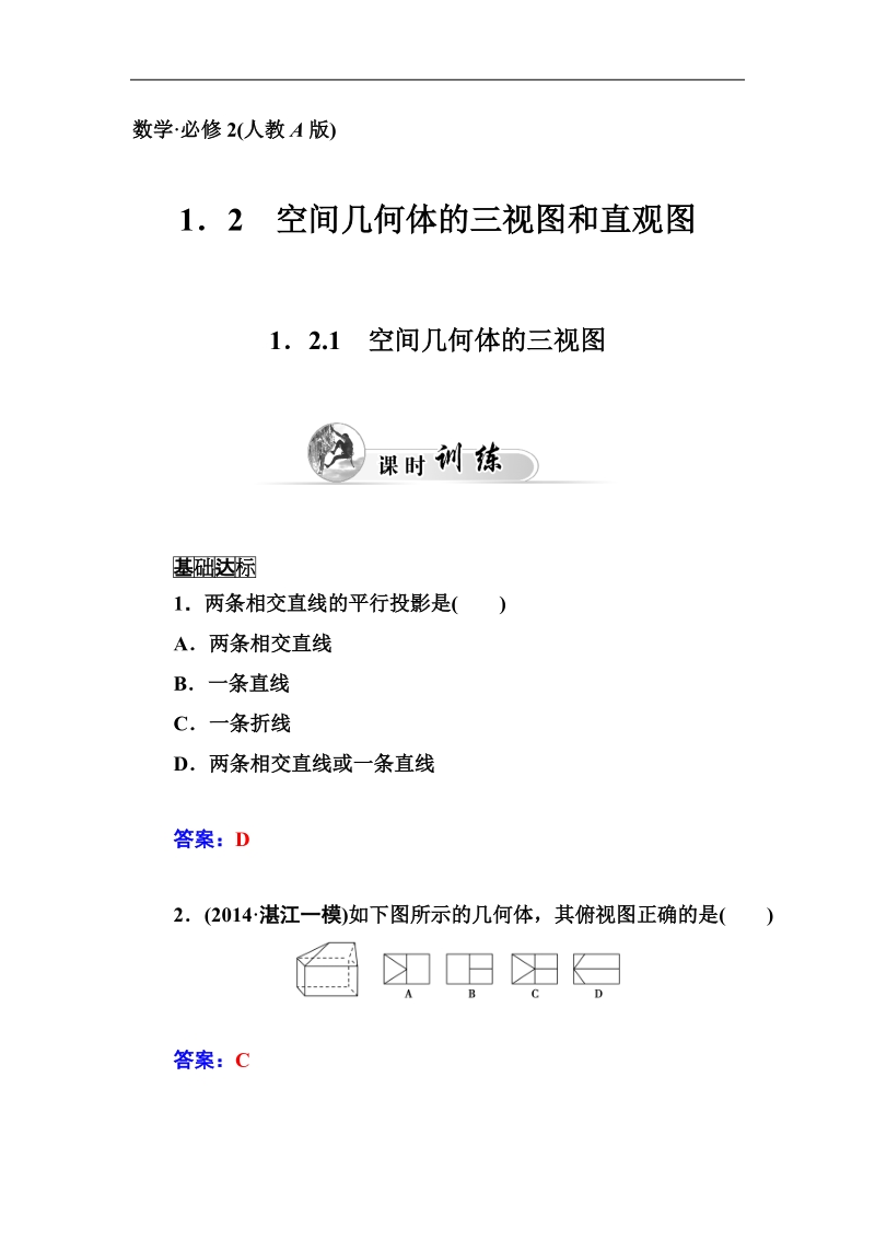 【金版学案】高中数学人教a版必修2课时训练：1.2.1　空间几何体的三视图.doc_第1页