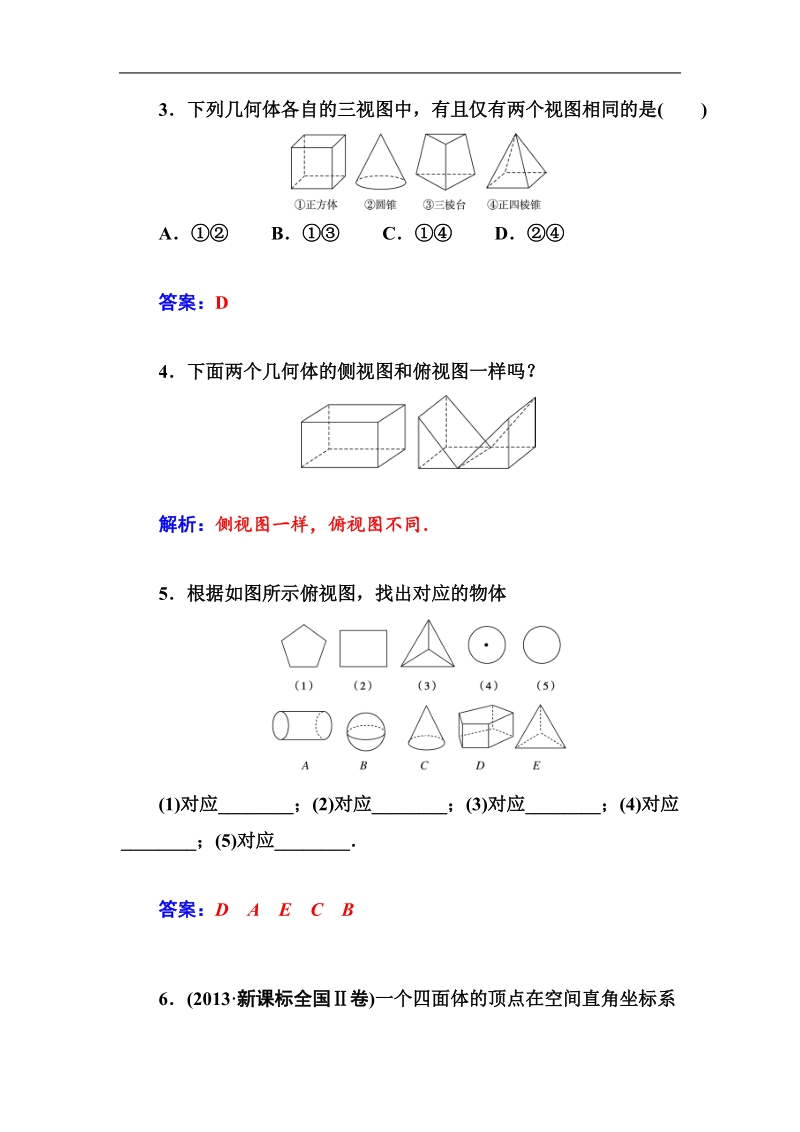 【金版学案】高中数学人教a版必修2课时训练：1.2.1　空间几何体的三视图.doc_第2页