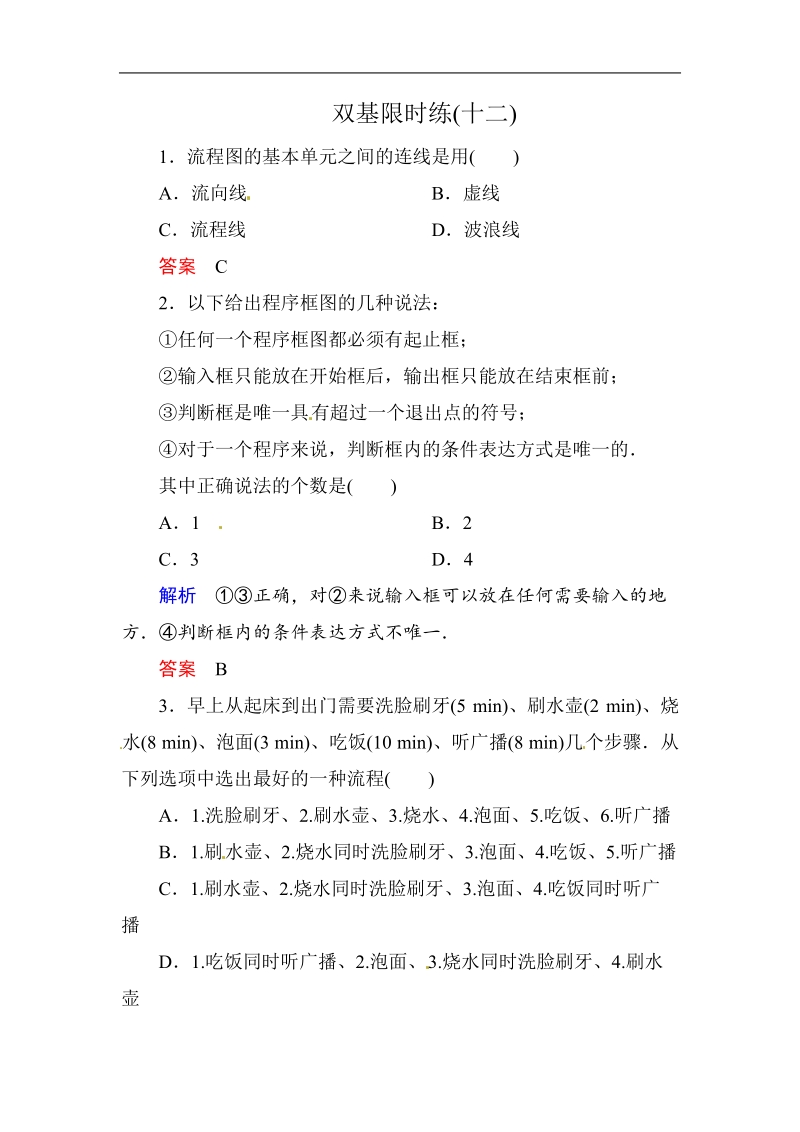 【名师一号】新课标a版高中数学选修1-2双基限时练12.doc_第1页