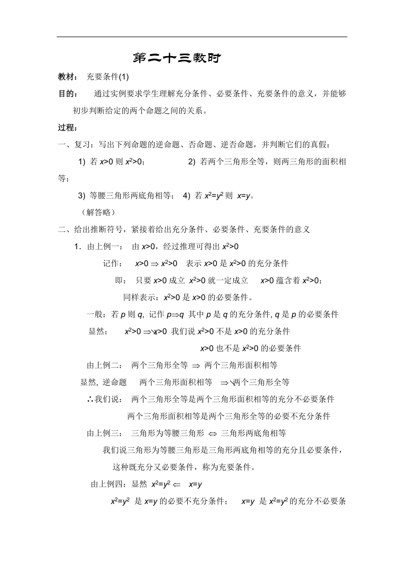 江苏专用高一数学教案：集合与简易逻辑：23（苏教版）.doc_第1页