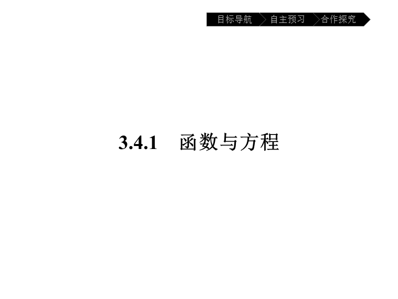 【南方新课堂 金牌学案】高中数学苏教版必修一课件：3.4.1.1函数的零点.ppt_第2页