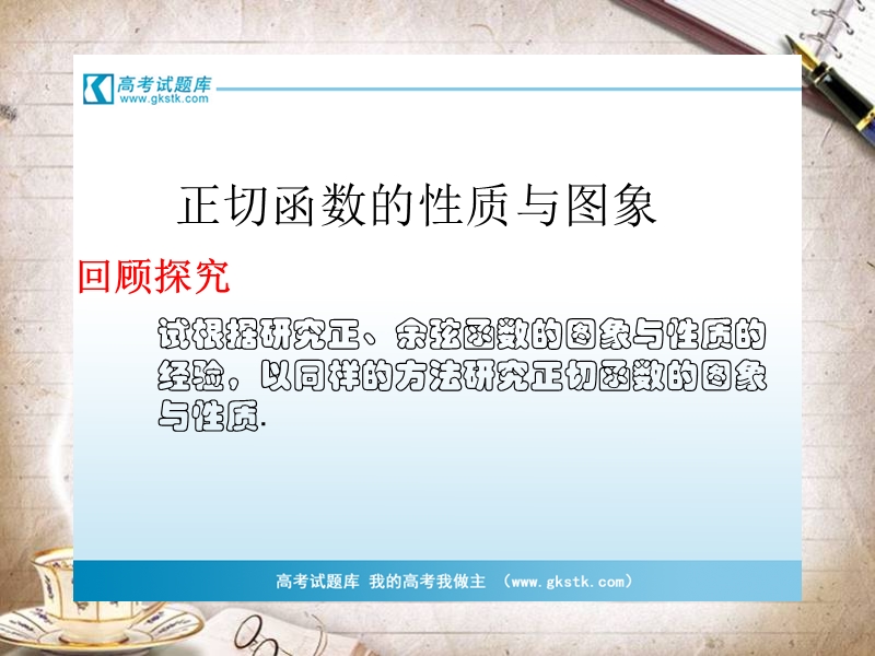 1.4.3正切函数的性质与图象 课件（人教版必修4）.ppt_第1页