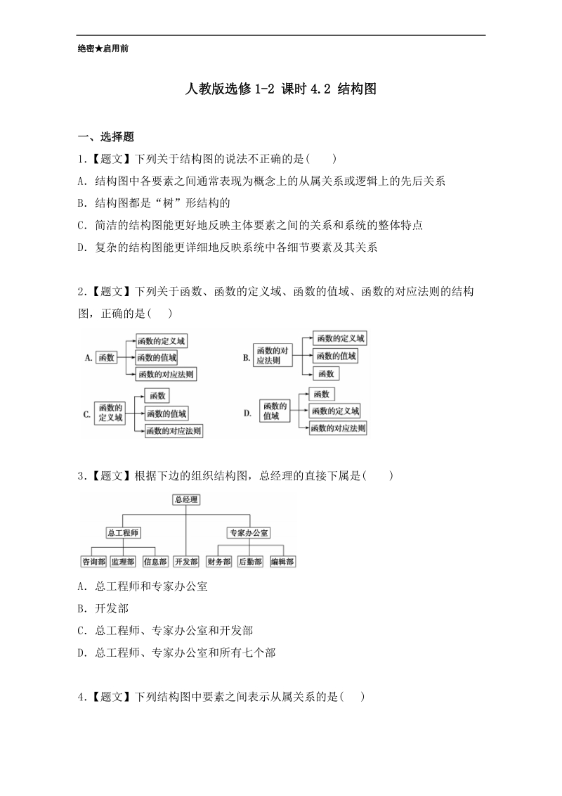 试题君之课时同步君高二数学人教版选修1-2（第4.2 结构图） word版含解析.doc_第1页