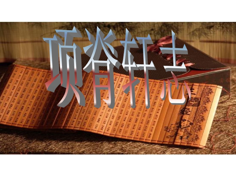 5.2.2《项脊轩志》共1课时课件（苏教版必修5）.ppt_第1页