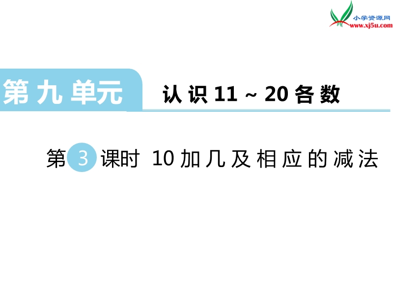 （苏教版）一年级数学上册 第九单元 第3课时 10加几和相应的减法.ppt_第1页