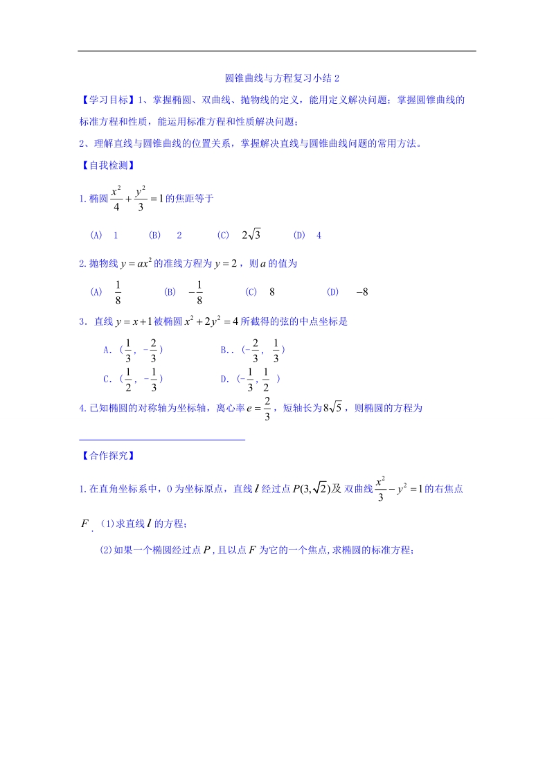 山东省高中数学（人教b版）选修2-1导学案：第二章 圆锥曲线与方程（二） word版.doc_第1页