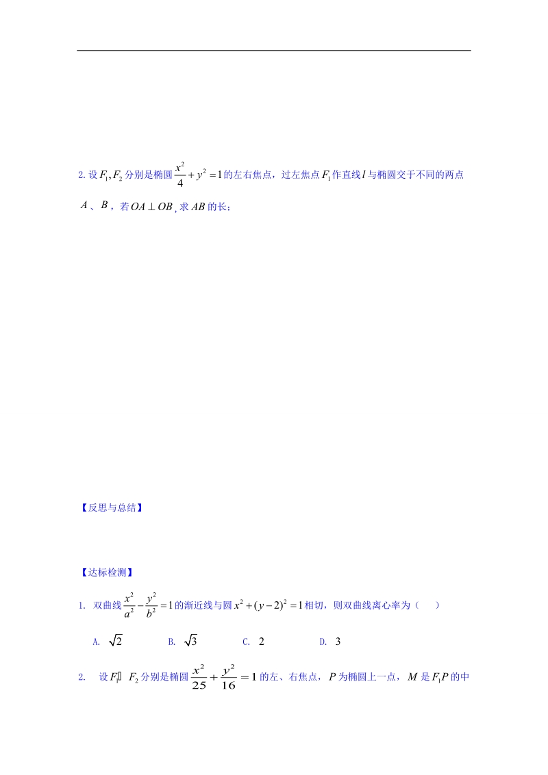 山东省高中数学（人教b版）选修2-1导学案：第二章 圆锥曲线与方程（二） word版.doc_第2页