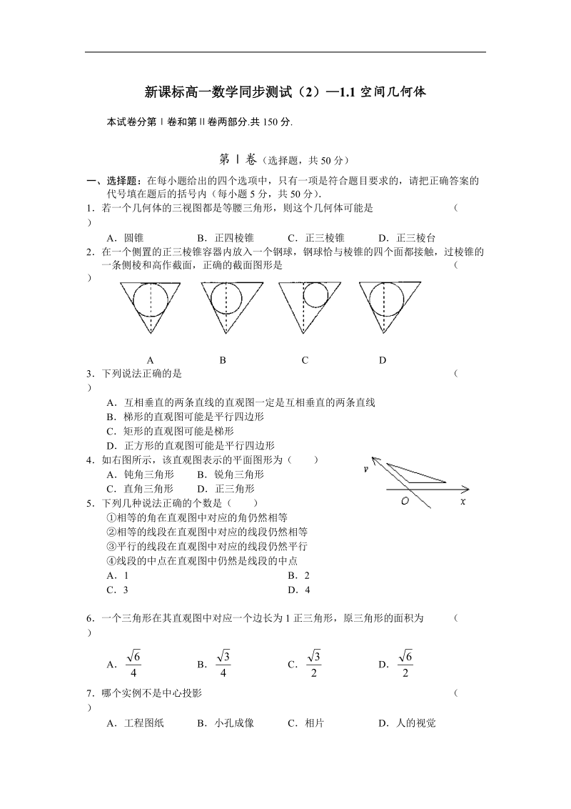 《空间几何体》同步练习2（新人教a版必修2）.doc_第1页